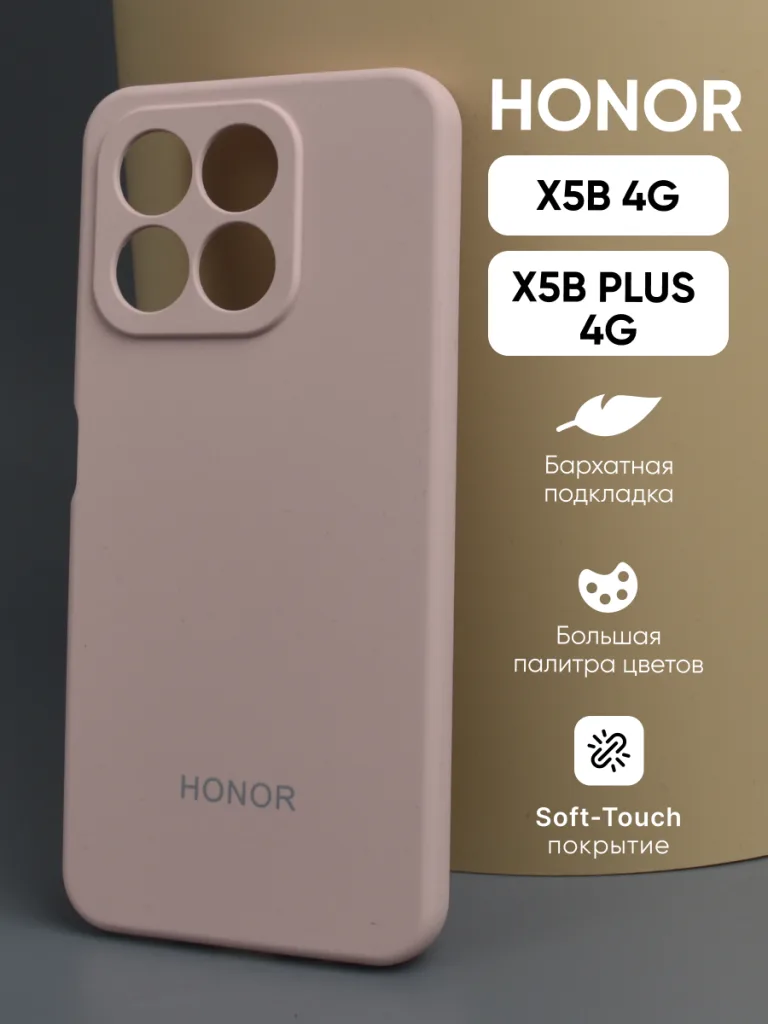 Чехол для Honor X5B | X5B Plus 4G в пудровом цвете, силикон Soft-Touch