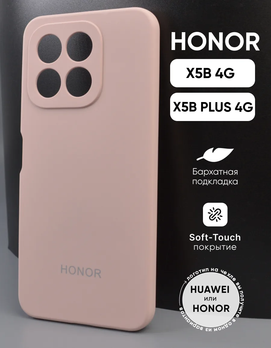 Силиконовый чехол (пудровый) на Honor X5B | X5B Plus 4G — фото 1