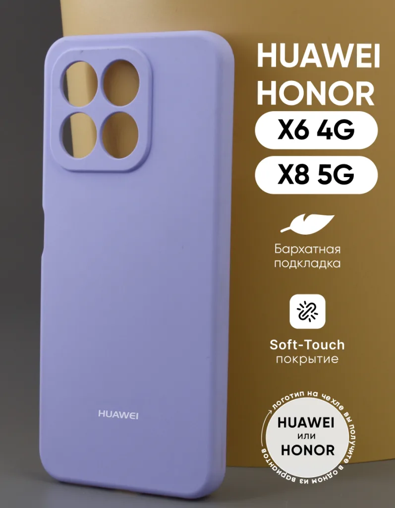 Силиконовый чехол фиалкового цвета для Honor X6 4G и Honor X8 5G — общий вид