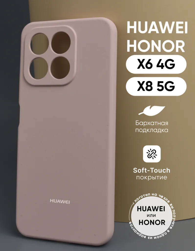 Пудровый силиконовый чехол для Honor X6 4G и Honor X8 5G — общий вид