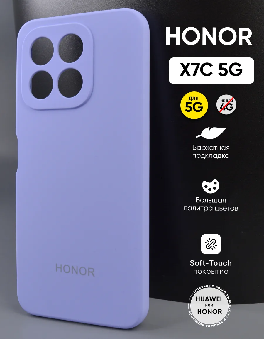 Силиконовый чехол (фиалковый) на Honor X7C 5G — фото 1