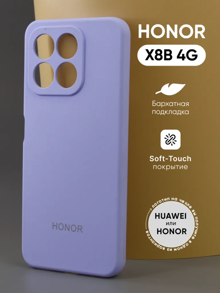 Сравнение Honor X8C и Honor X8B 9 Чехол Honor X8B 4G | Хонор Х8Б 4джи силиконовый фиалковый — внешний вид