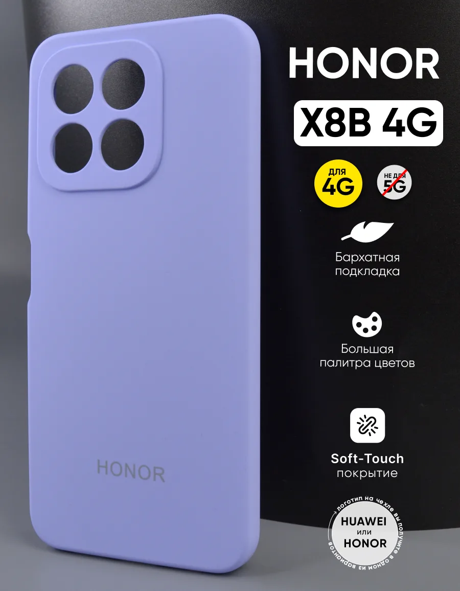 Силиконовый чехол (фиалковый) на Honor X8B 4G — фото 1