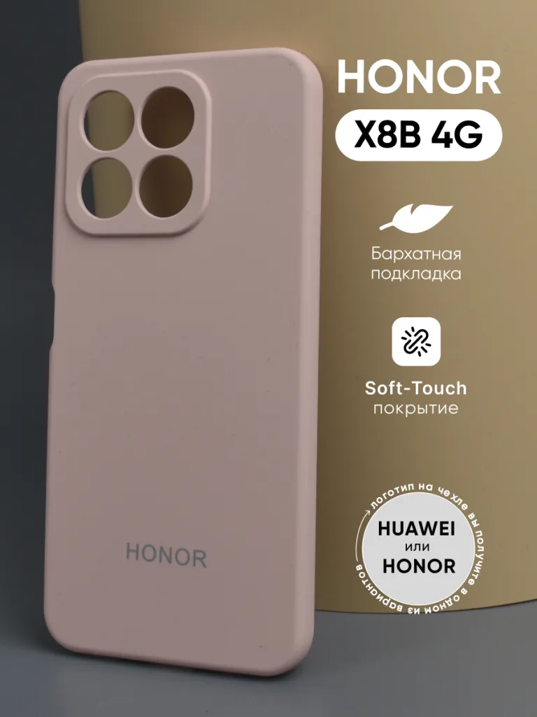Сравнение Honor X8C и Honor X8B 7 Чехол Honor X8B 4G | Хонор Х8Б 4джи силиконовый пудровый — внешний вид