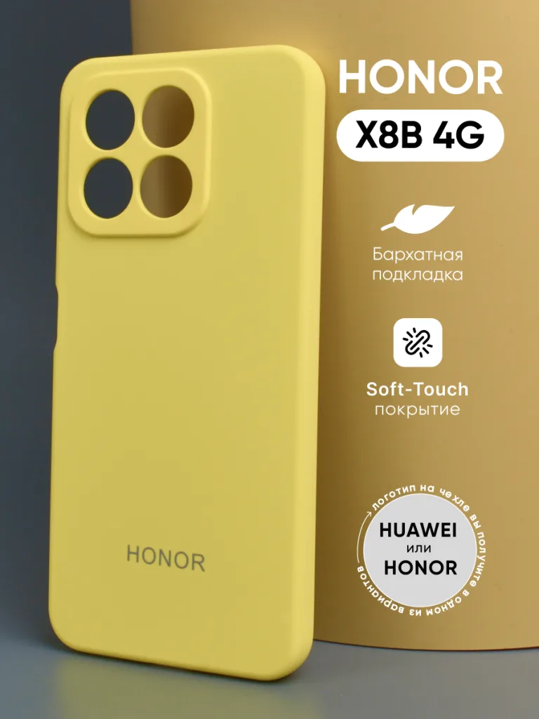 Сравнение Honor X8C и Honor X8B 5 Чехол Honor X8B 4G | Хонор Х8Б 4джи силиконовый желтый — внешний вид