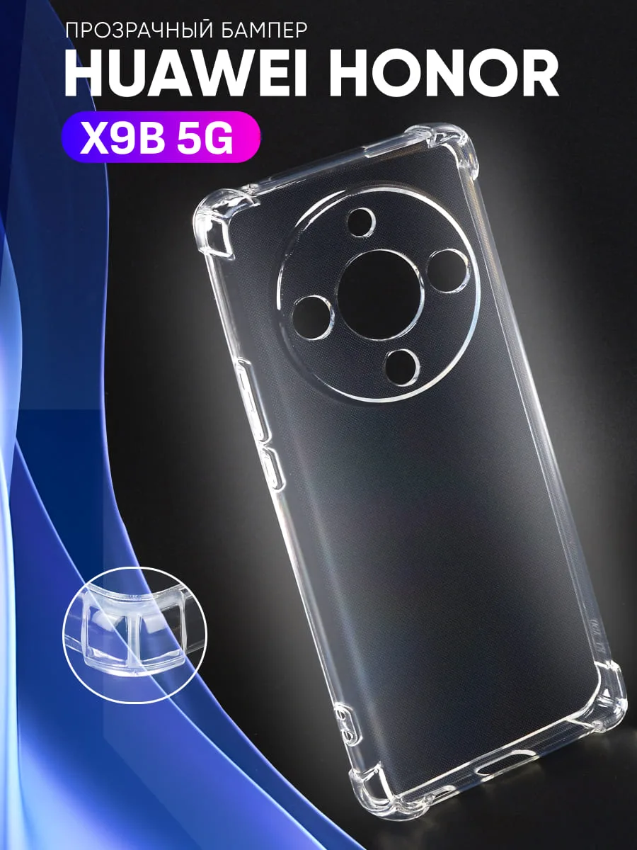 Прозрачный чехол на Honor X9B 5G — фото 1