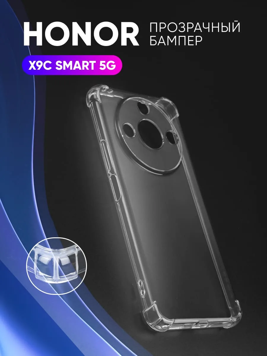 Прозрачный чехол на Honor X9C Smart 5G — фото 1