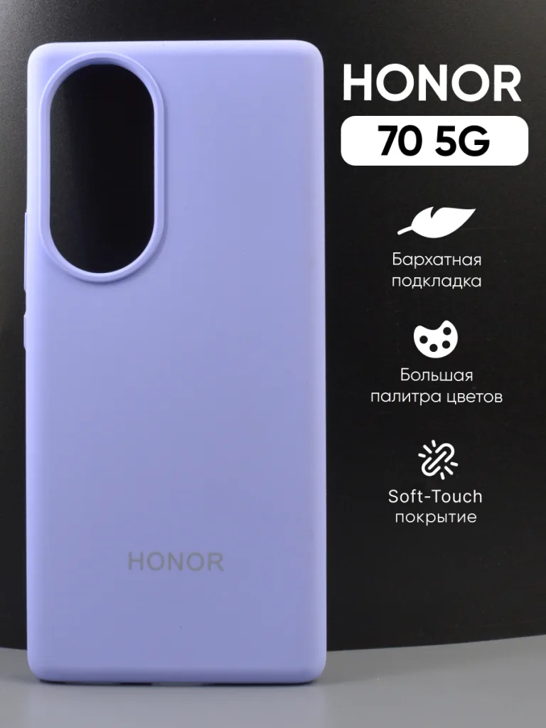 Силиконовый чехол для Honor 70 5G | Хонор 70 5Г (фиалковый), Soft-Touch, вид спереди