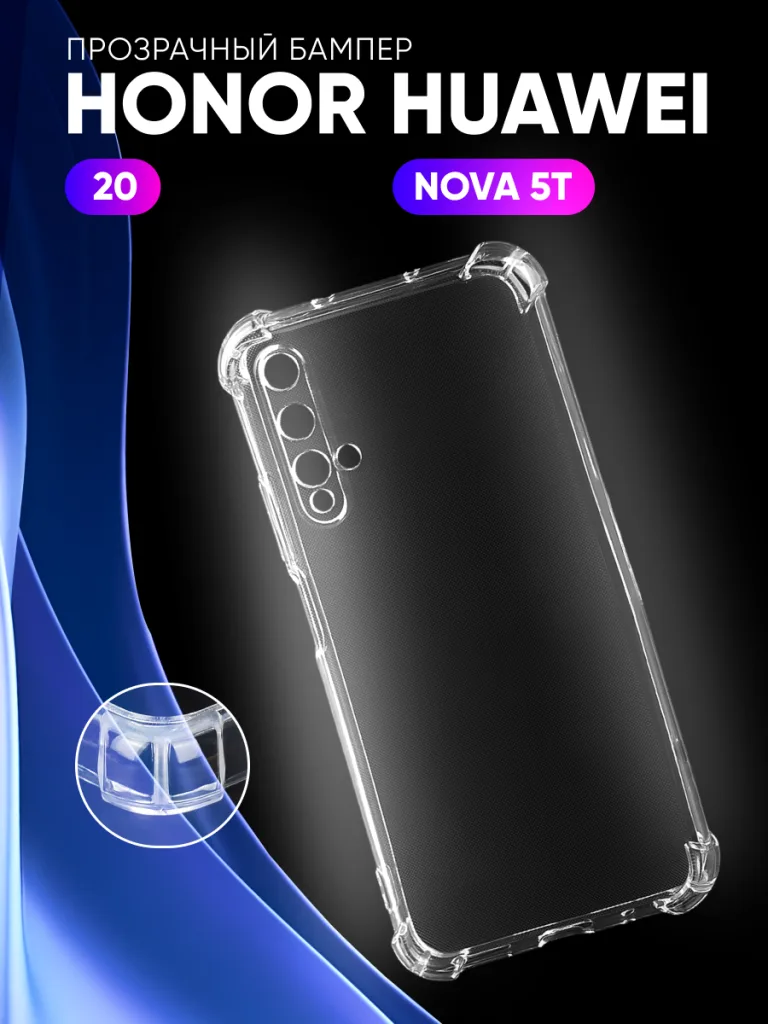 Прозрачный TPU чехол с усиленными углами для Honor 20 и Nova 5T, демонстрирующий точную посадку.