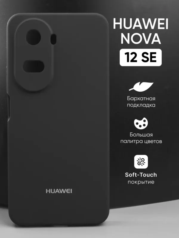 Силиконовый чехол для Huawei Nova 12 SE (Хуавей Нова 12 СЕ) черный — чехол на смартфон, защита корпуса и стильный аксессуар показано на фото