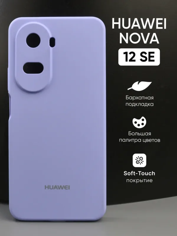 Силиконовый чехол для Huawei Nova 12 SE (Хуавей Нова 12 СЕ) фиалковый (сиреневый) — чехол на смартфон, защита корпуса и стильный аксессуар показано на фото