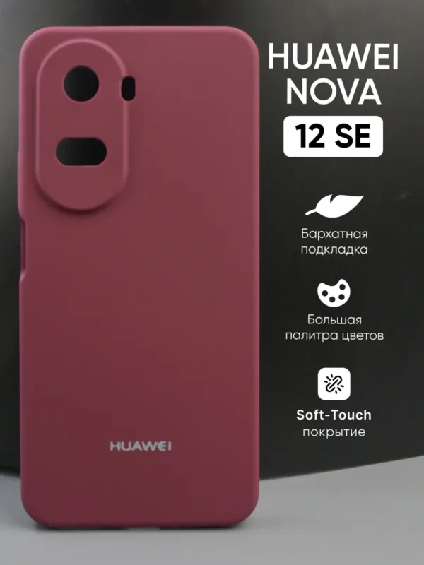 Силиконовый чехол для Huawei Nova 12 SE (Хуавей Нова 12 СЕ) глубокий марсала — чехол на смартфон, защита корпуса и стильный аксессуар показано на фото