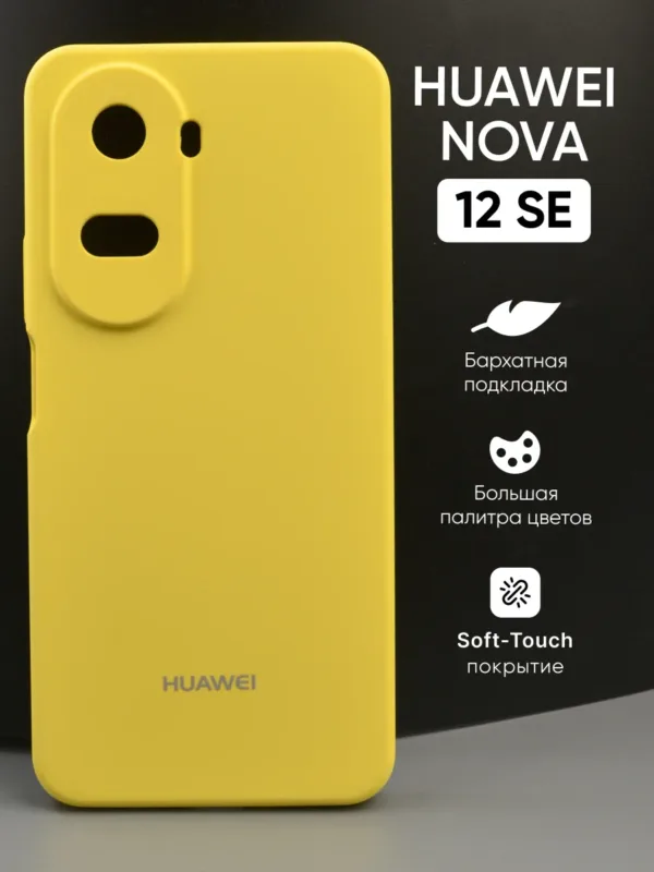 Силиконовый чехол для Huawei Nova 12 SE (Хуавей Нова 12 СЕ) желтый — чехол на смартфон, защита корпуса и стильный аксессуар показано на фото