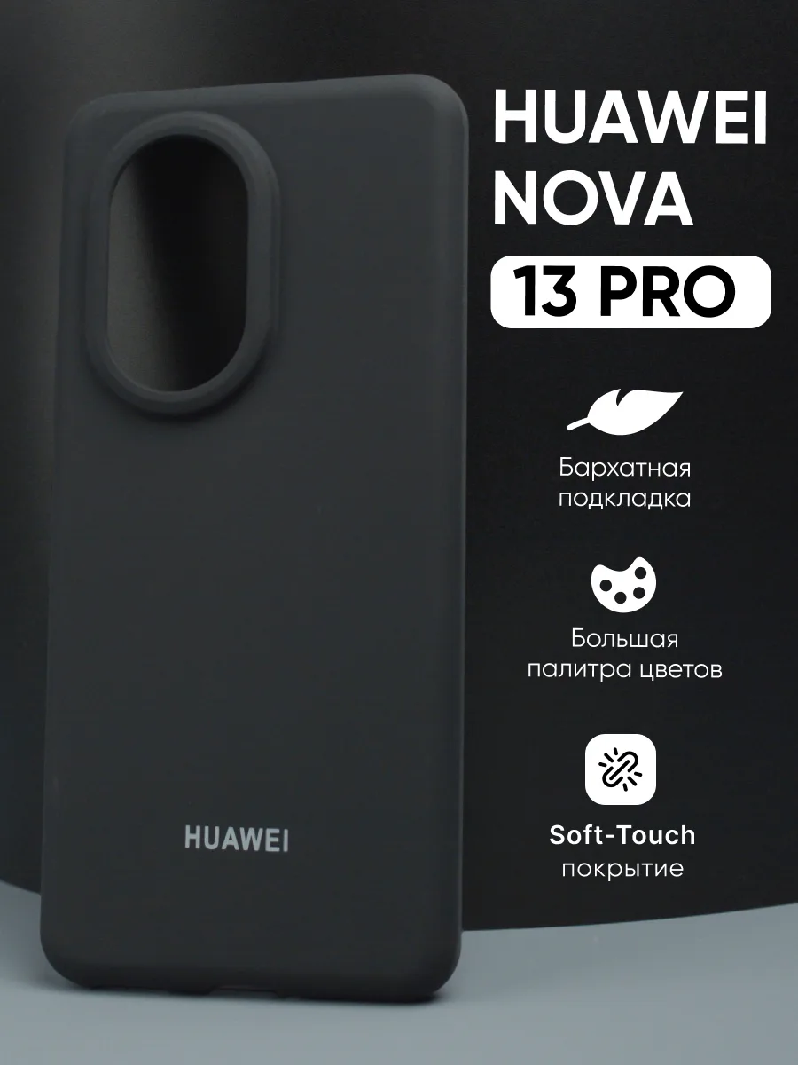 Силиконовый чехол (черный) на Huawei Nova 13 Pro — фото 1