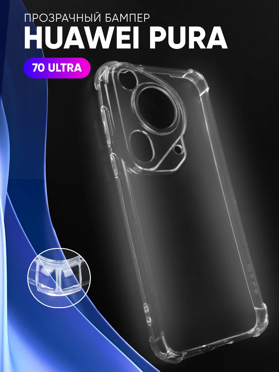 Прозрачный чехол на Huawei Pura 70 Ultra — фото 1
