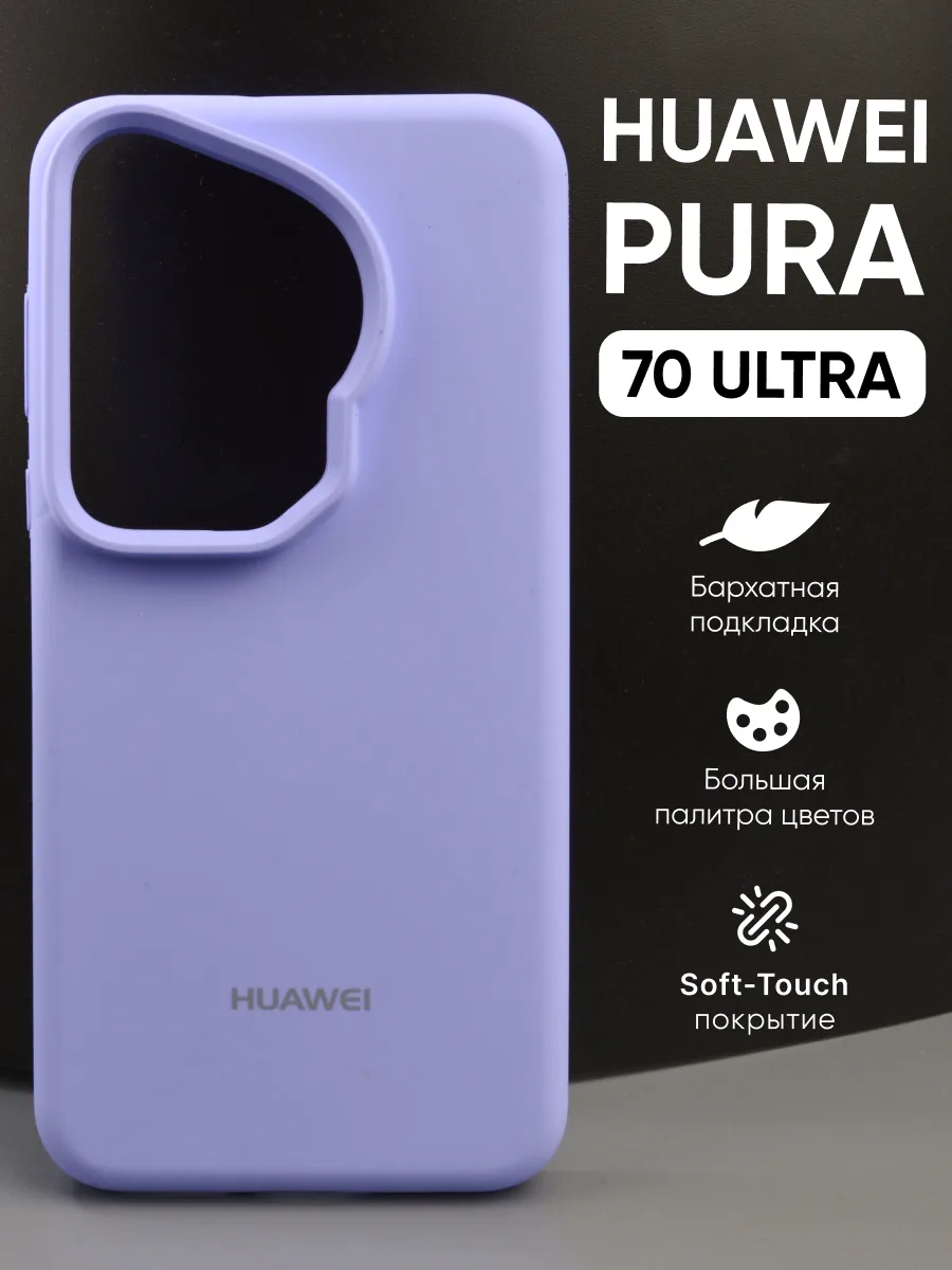 Силиконовый чехол (фиалковый) на Huawei Pura 70 Ultra — фото 1