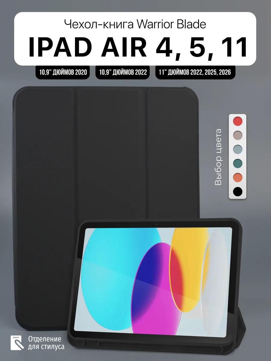 Силиконовый чехол Warrior Blade для iPad Air 4 10.9″ 2020, Air 5 10.9″ 2022, Air 11″ 2024, Air 11″ 2025, Air 11″ 2026 (черный) — фото 1