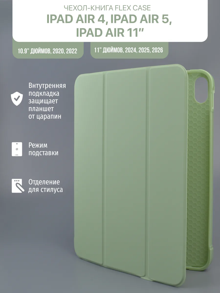 Силиконовый чехол Flex Case для iPad Air 4 10.9″ 2020, Air 5 10.9″ 2022, Air 11″ 2024, Air 11″ 2025, Air 11″ 2026 (фисташковый) — фото 1