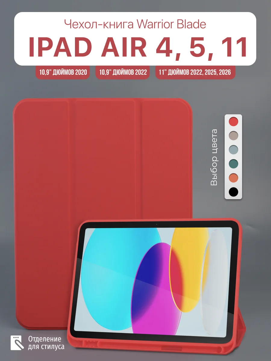 Силиконовый чехол Warrior Blade для iPad Air 4 10.9″ 2020, Air 5 10.9″ 2022, Air 11″ 2024, Air 11″ 2025, Air 11″ 2026 (красный) — фото 1