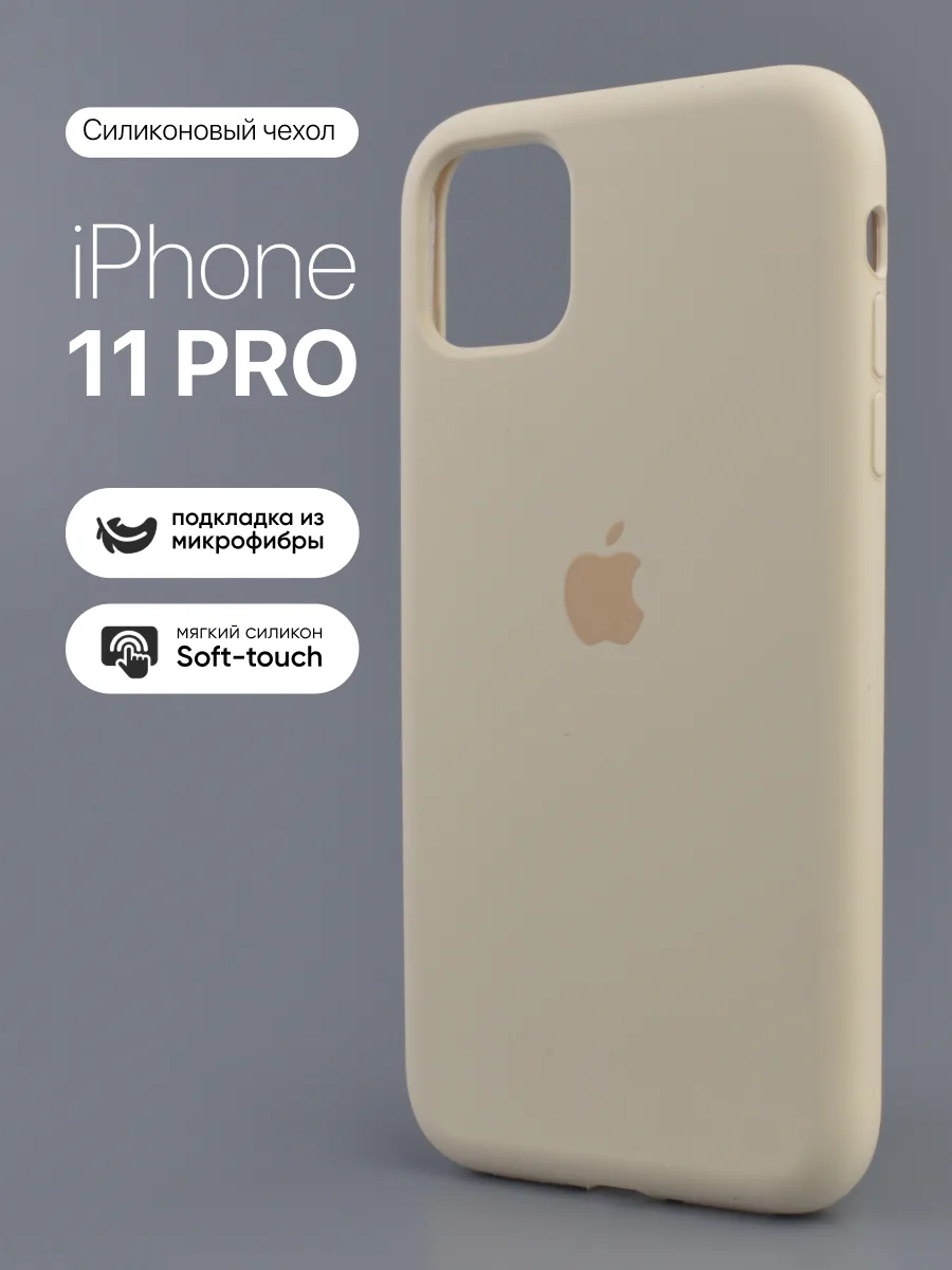 Силиконовый чехол (Antique White) на iPhone 11 Pro — фото 1