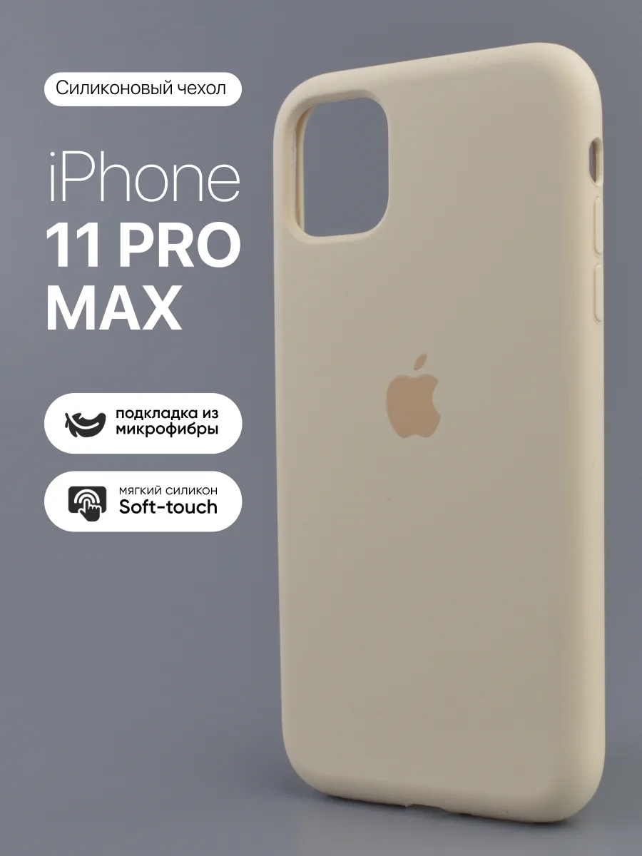 Силиконовый чехол (Antique White) на iPhone 11 Pro Max — фото 1