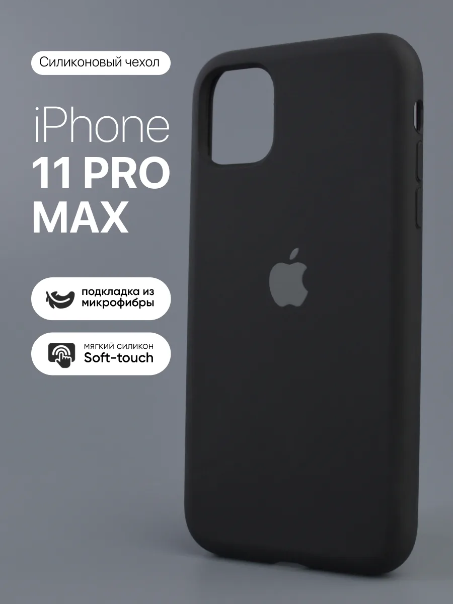 Силиконовый чехол (Black) на iPhone 11 Pro Max — фото 1