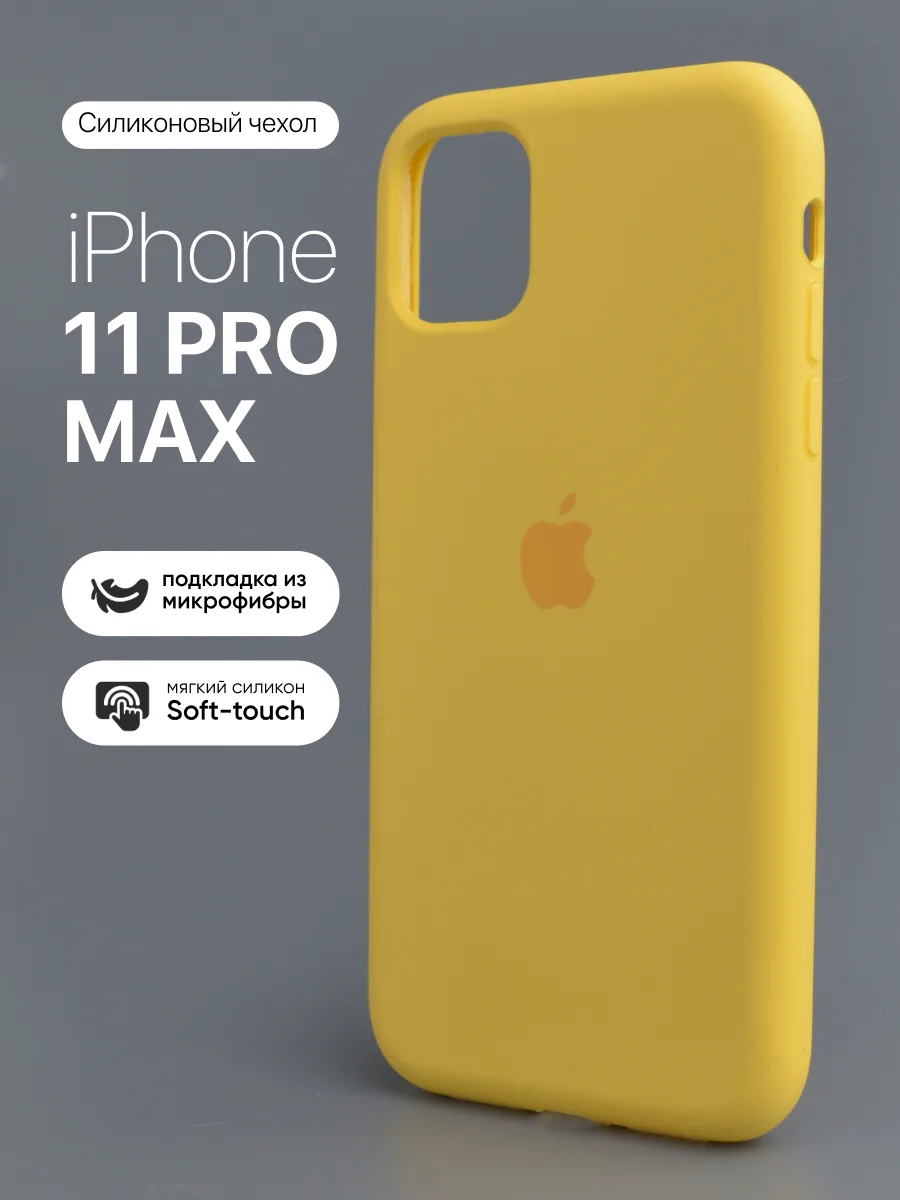 Силиконовый чехол (Lemonade) на iPhone 11 Pro Max — фото 1