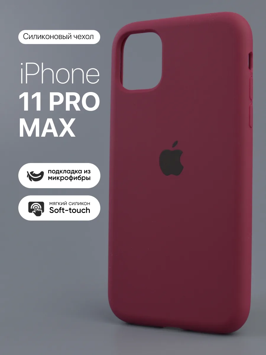 Силиконовый чехол (Marsala) на iPhone 11 Pro Max — фото 1