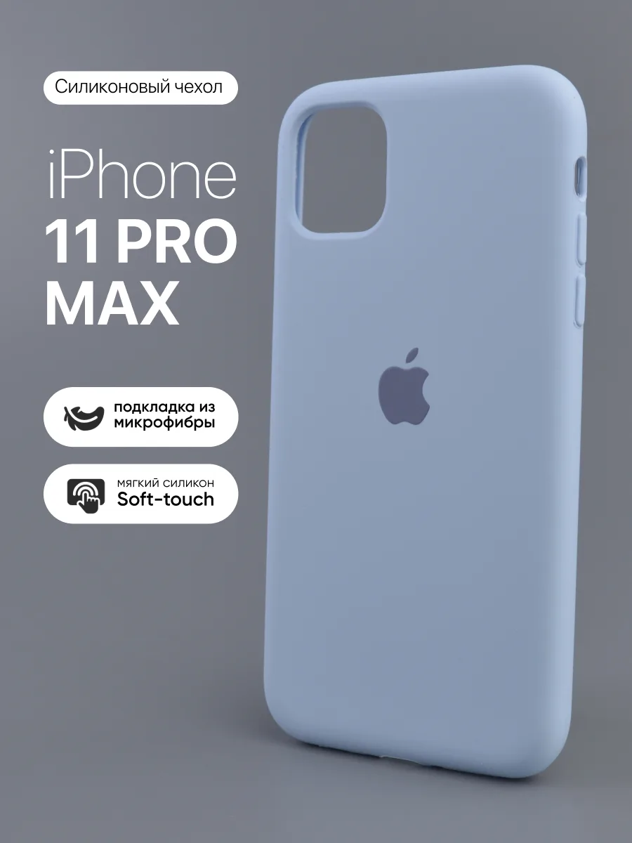 Силиконовый чехол (Mist Blue) на iPhone 11 Pro Max — фото 1