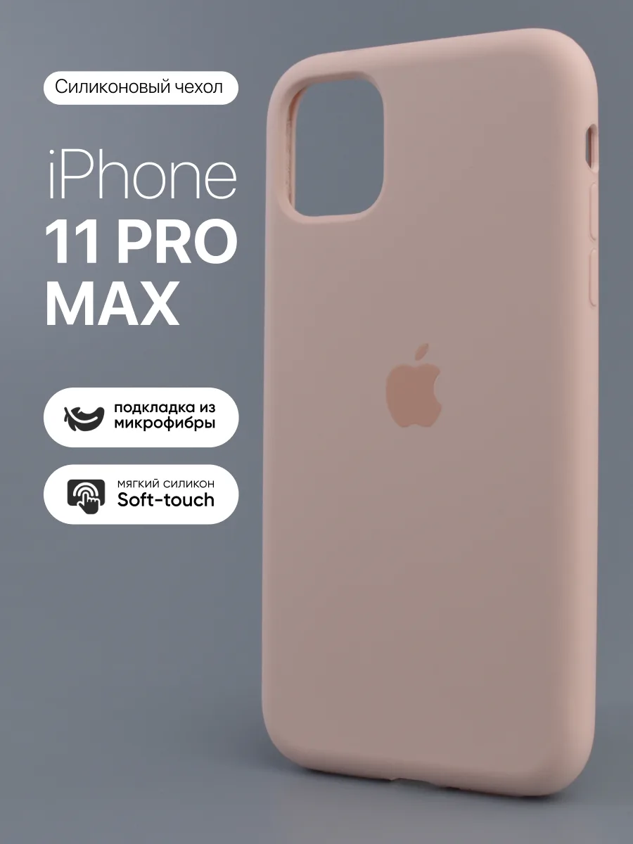 Силиконовый чехол (Pink Sand) на iPhone 11 Pro Max — фото 1