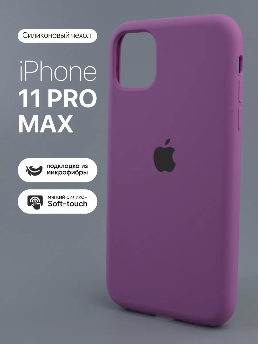 Силиконовый чехол (Purple) на iPhone 11 Pro Max — фото 1