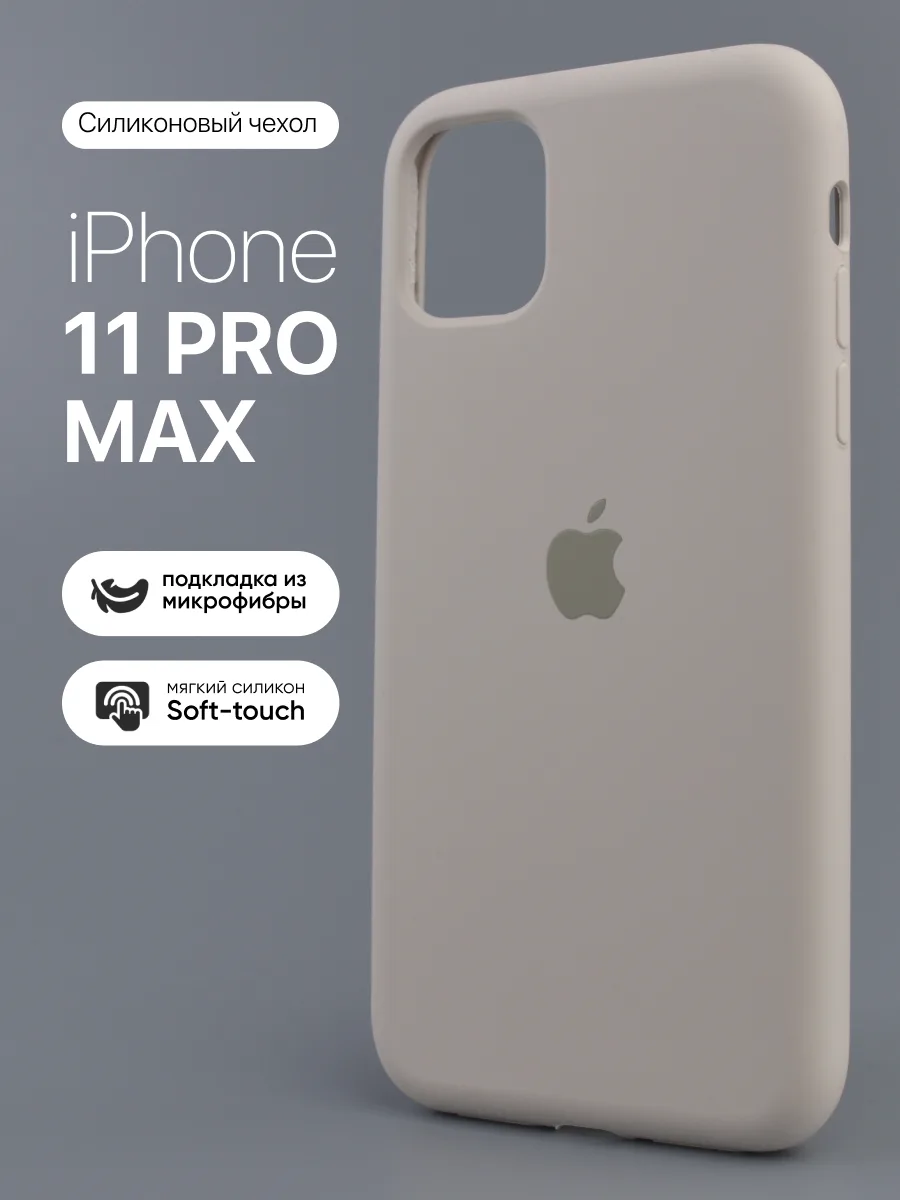 Силиконовый чехол (Stone) на iPhone 11 Pro Max — фото 1