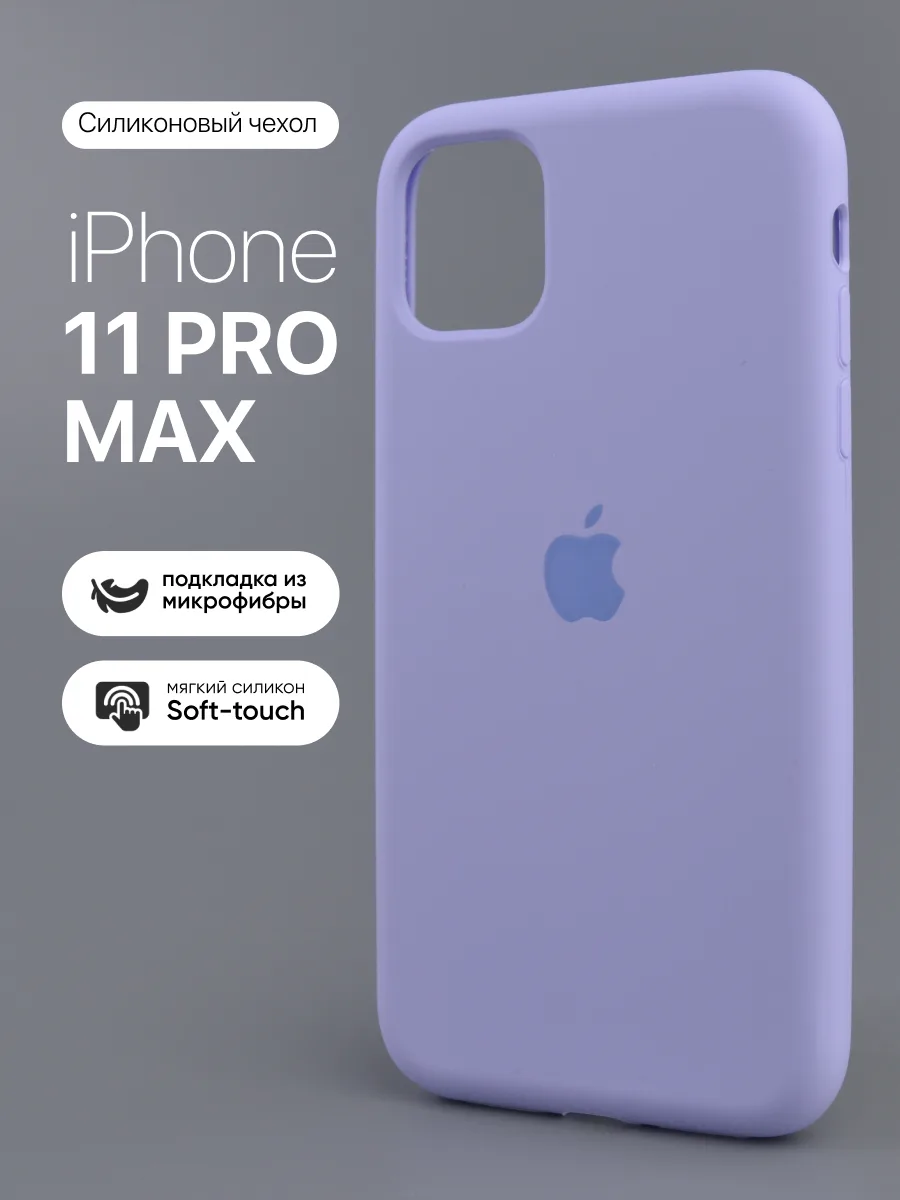 Силиконовый чехол (Violet) на iPhone 11 Pro Max — фото 1