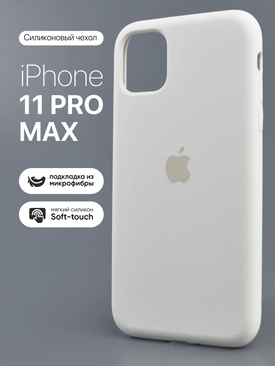Силиконовый чехол (White) на iPhone 11 Pro Max — фото 1
