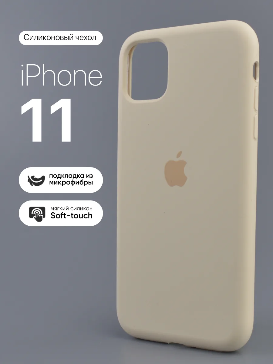 Силиконовый чехол (Antique white) на iPhone 11 — фото 1