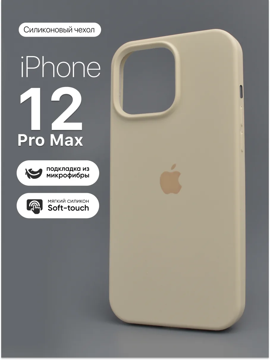 Силиконовый чехол (Antique White) на iPhone 12 Pro Max — фото 1