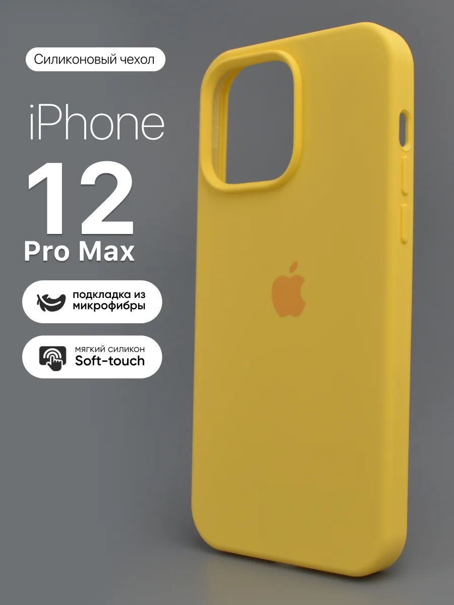 Силиконовый чехол (Lemonade) на iPhone 12 Pro Max — фото 1