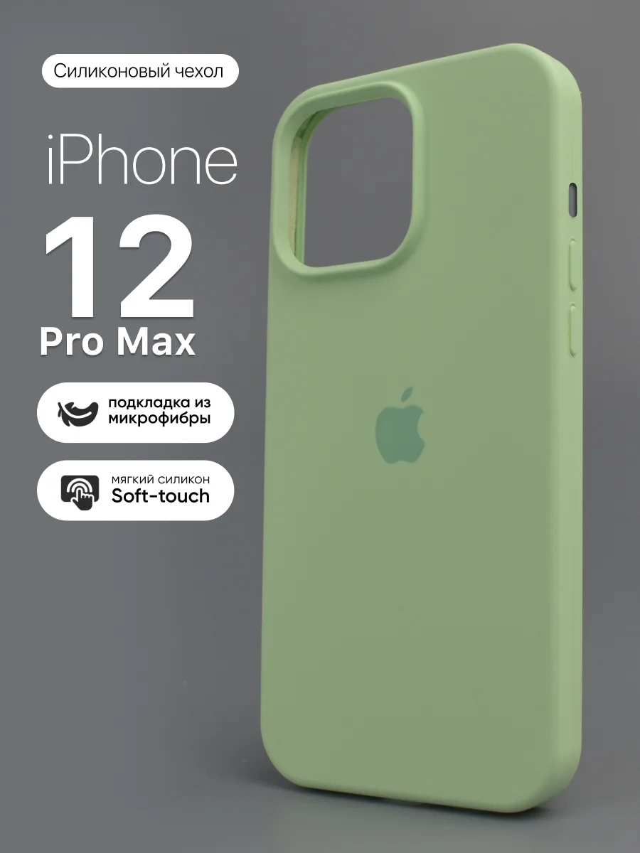 Силиконовый чехол (Pistachio) на iPhone 12 Pro Max — фото 1