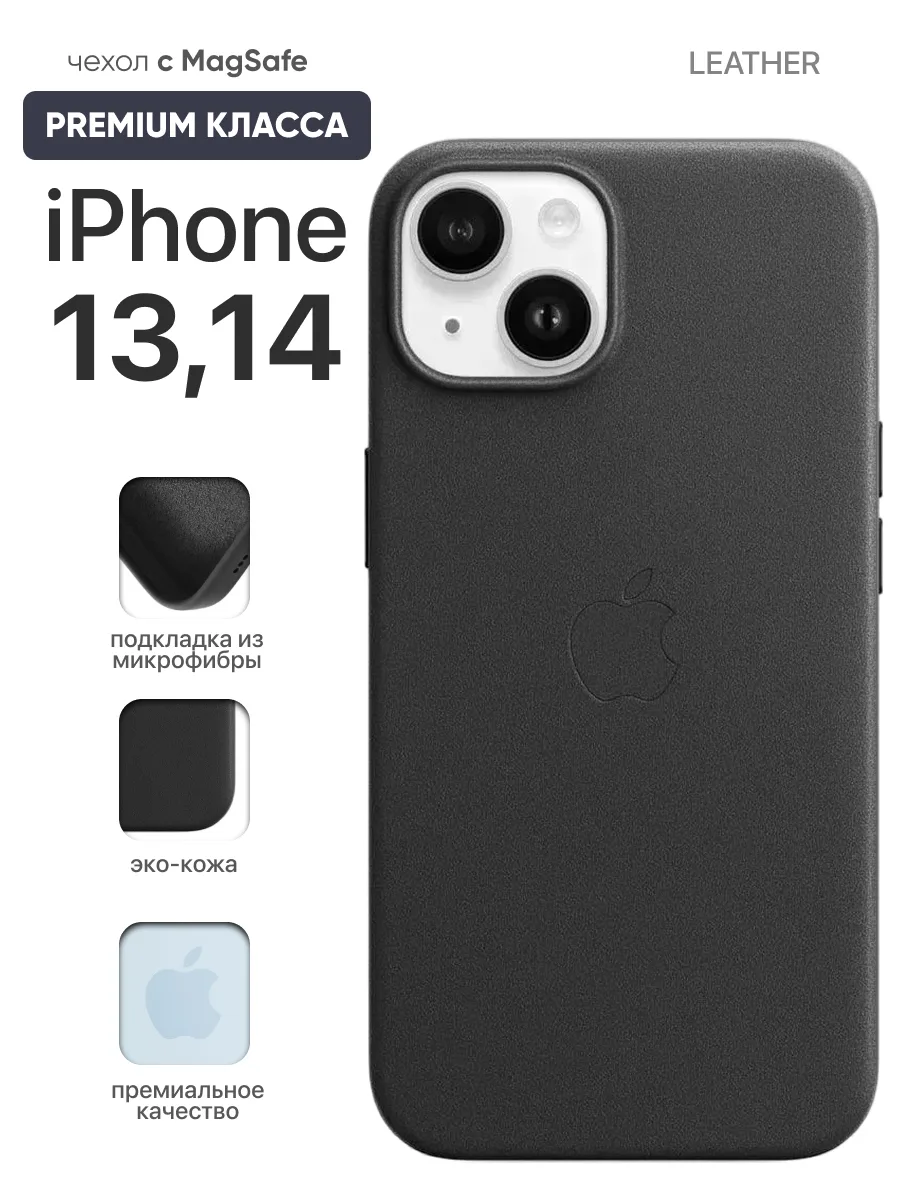Кожаный чехол MagSafe (Black) на iPhone 13 | 14 — фото 1