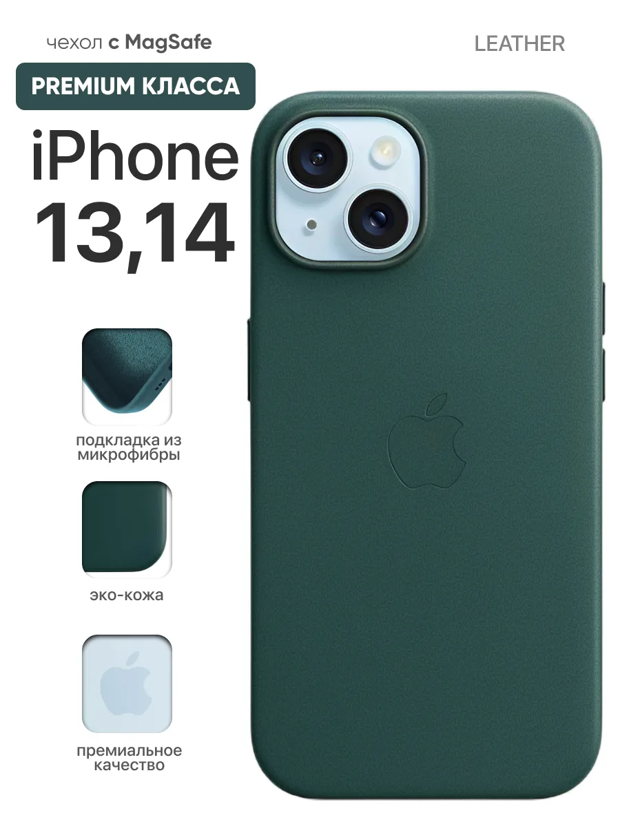 Кожаный чехол MagSafe (Fir Green) на iPhone 13 | 14 — фото 1