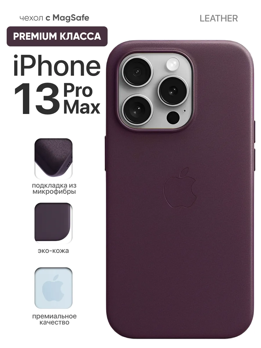 Кожаный чехол MagSafe (Dark Cherry) на iPhone 13 Pro Max — фото 1