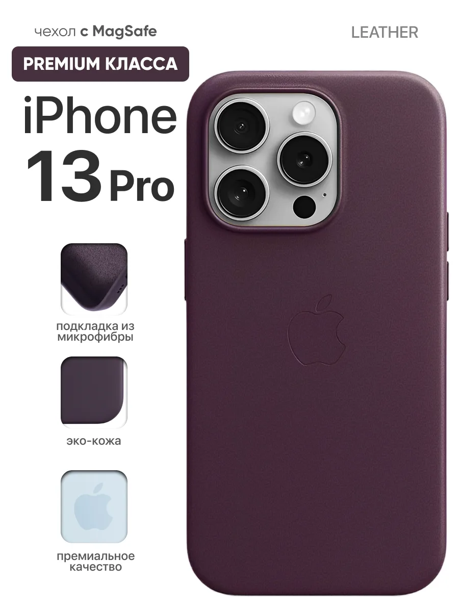 Кожаный чехол MagSafe (Dark Cherry) на iPhone 13 Pro — фото 1