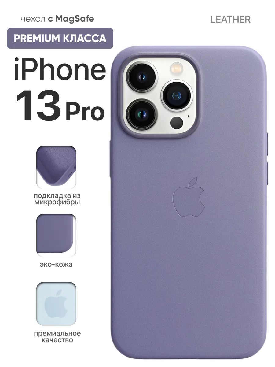 Кожаный чехол MagSafe (Wisteria) на iPhone 13 Pro — фото 1