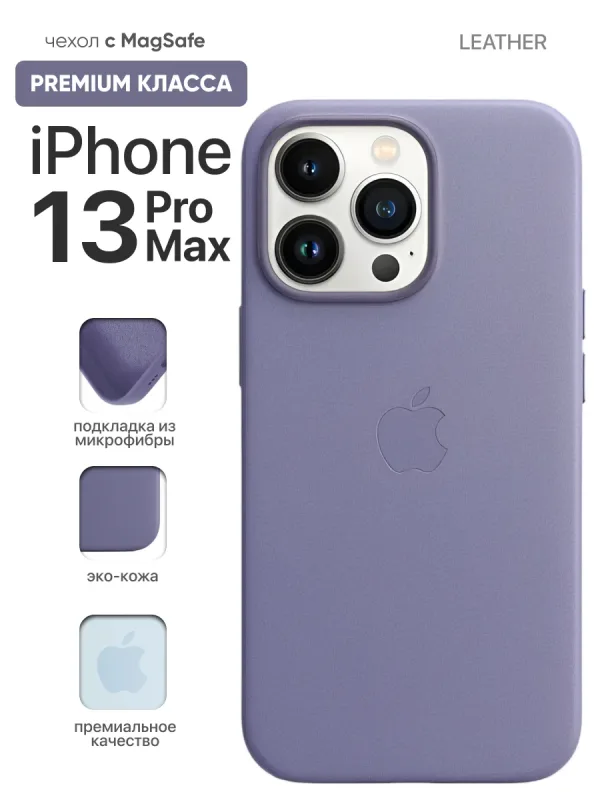 Чехол для iPhone 13 Pro Max | Айфон 13 Про Макс кожаный с MagSafe Wisteria | Глициния, нежно-сиреневый