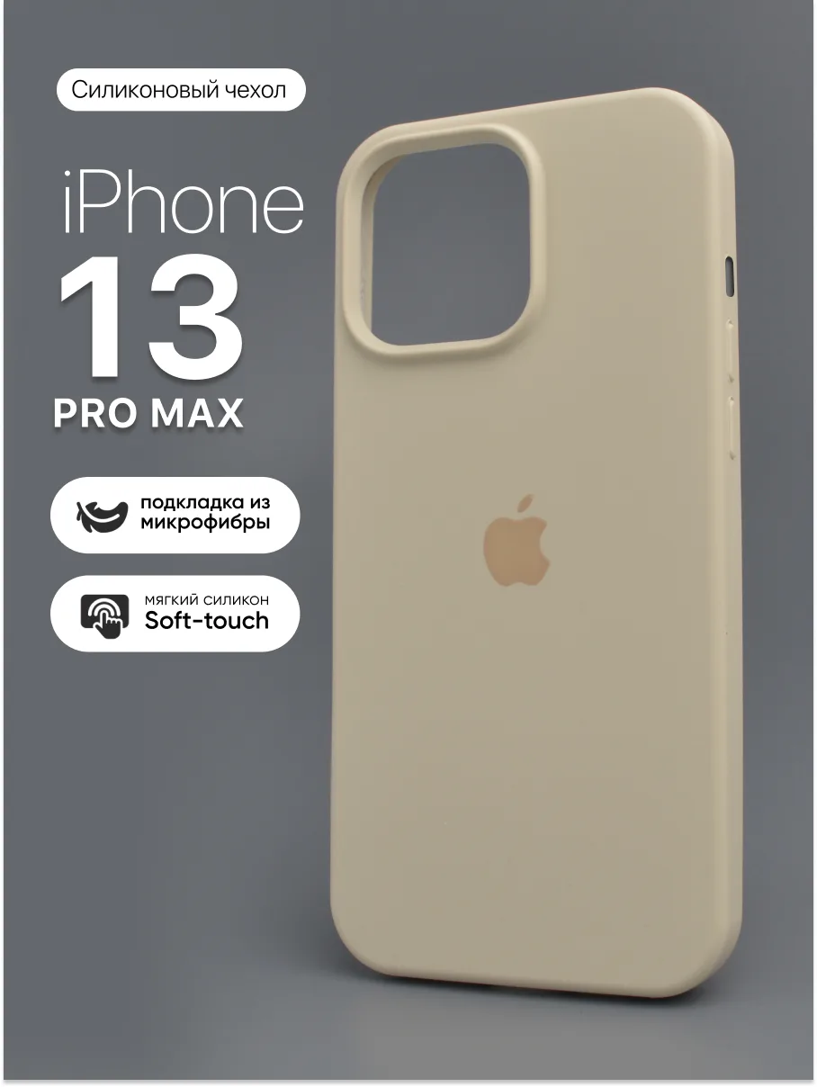 Силиконовый чехол (Antique White) на iPhone 13 Pro Max — фото 1