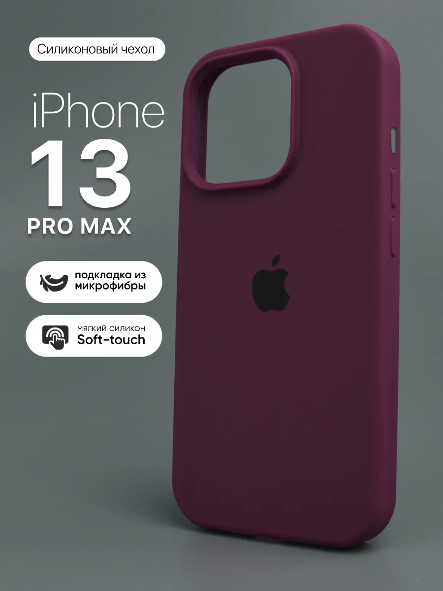 Силиконовый чехол (Marsala) на iPhone 13 Pro Max — фото 1