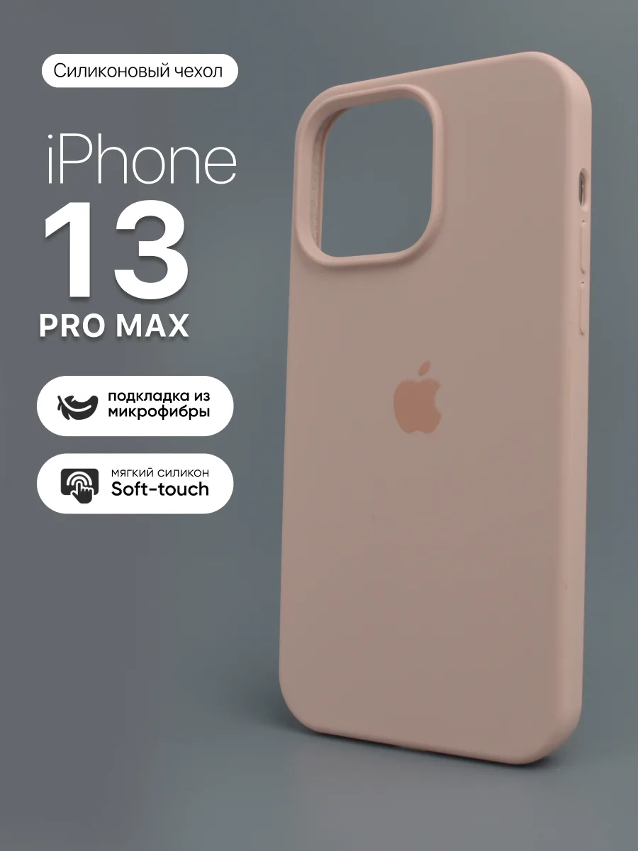 Силиконовый чехол (Pink Sand) на iPhone 13 Pro Max — фото 1