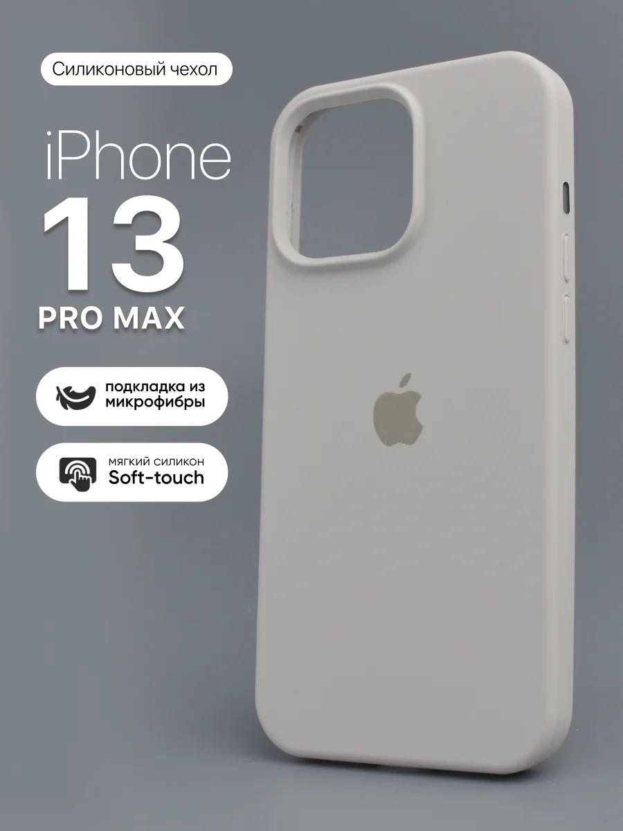 Силиконовый чехол (Stone) на iPhone 13 Pro Max — фото 1