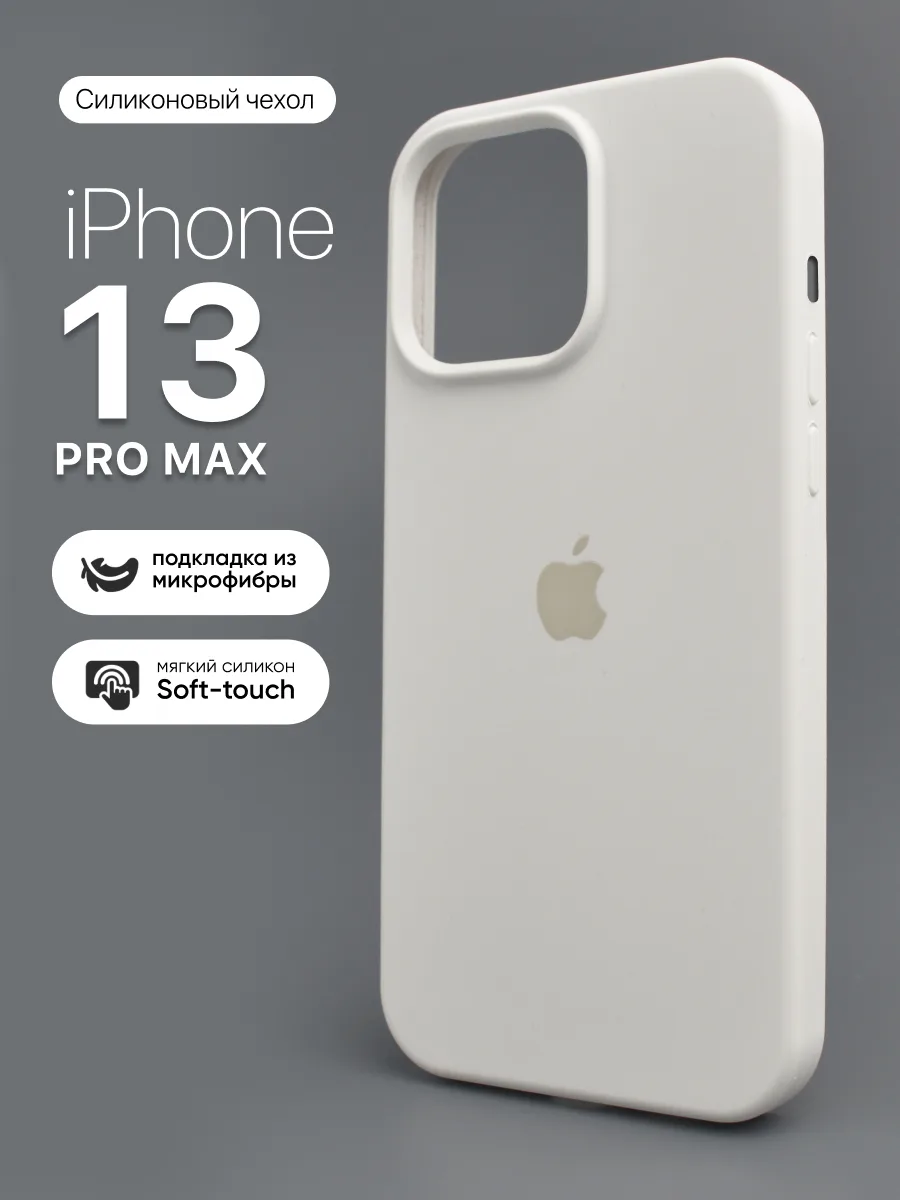 Силиконовый чехол (White) на iPhone 13 Pro Max — фото 1