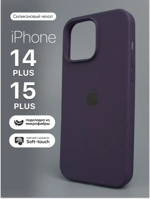 Силиконовый чехол Elderberry для iPhone 14 Plus и iPhone 15 Plus